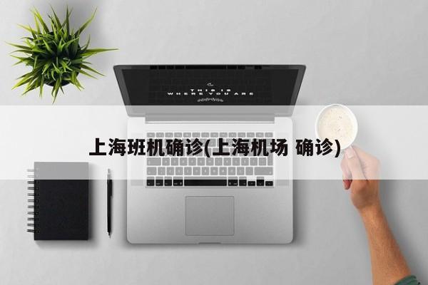 上海班机确诊(上海机场 确诊)