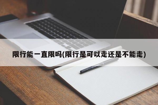 限行能一直限吗(限行是可以走还是不能走)
