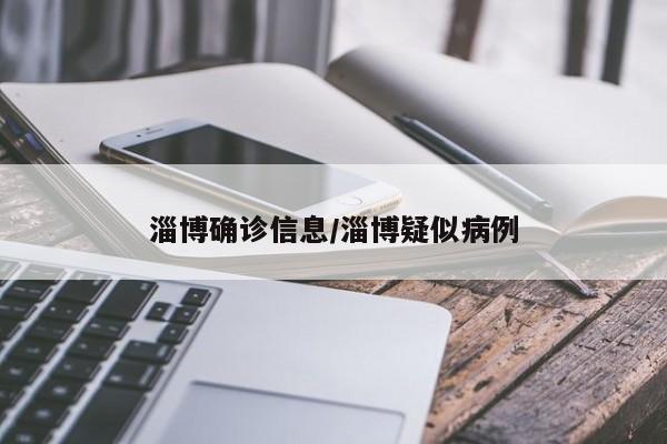 淄博确诊信息/淄博疑似病例