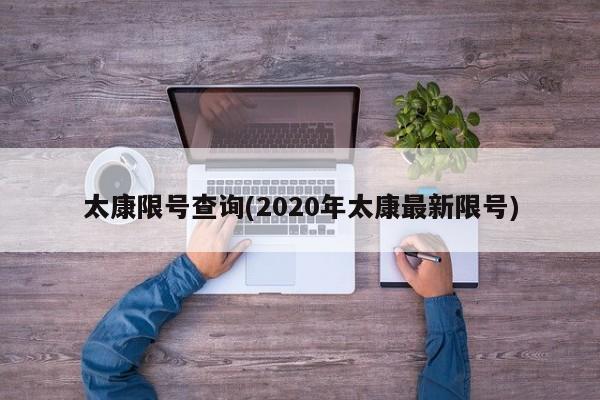 太康限号查询(2020年太康最新限号)