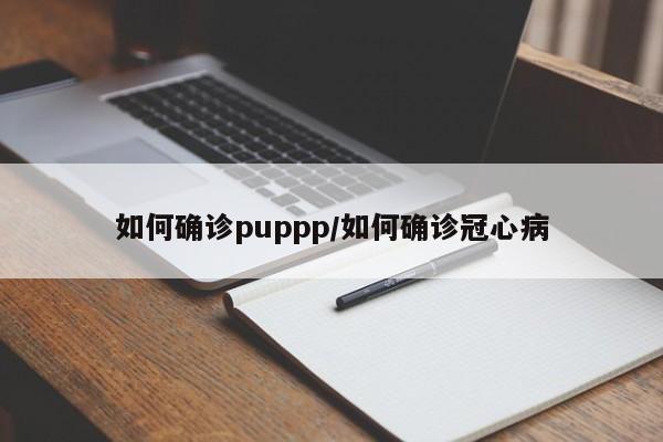 如何确诊puppp/如何确诊冠心病