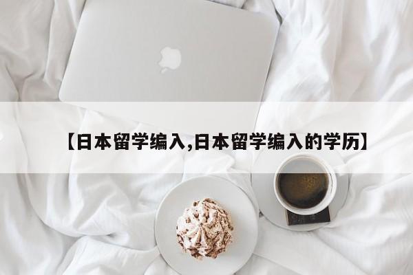 【日本留学编入,日本留学编入的学历】