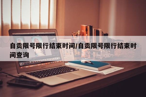 自贡限号限行结束时间/自贡限号限行结束时间查询
