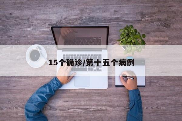 15个确诊/第十五个病例