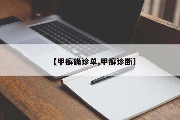 【甲癣确诊单,甲癣诊断】