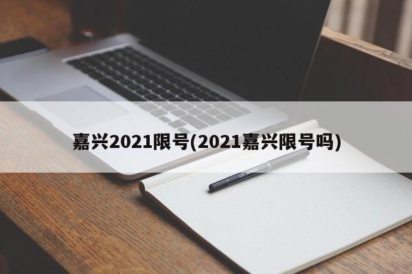 嘉兴2021限号(2021嘉兴限号吗)