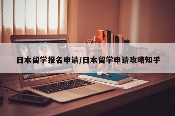 日本留学报名申请/日本留学申请攻略知乎