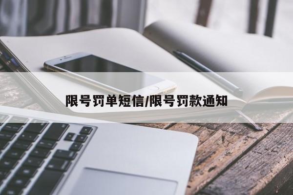 限号罚单短信/限号罚款通知