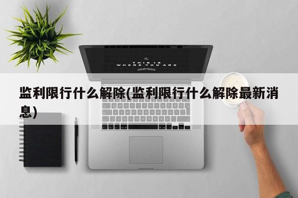 监利限行什么解除(监利限行什么解除最新消息)