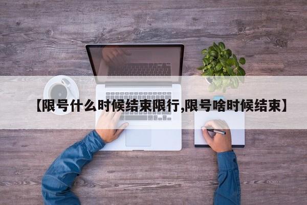 【限号什么时候结束限行,限号啥时候结束】