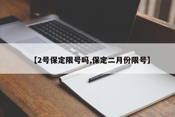 【2号保定限号吗,保定二月份限号】