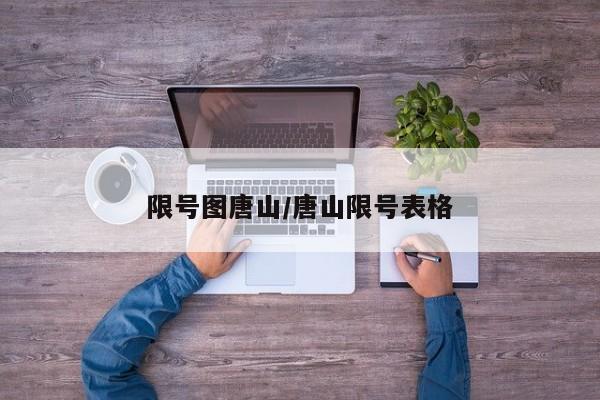 限号图唐山/唐山限号表格