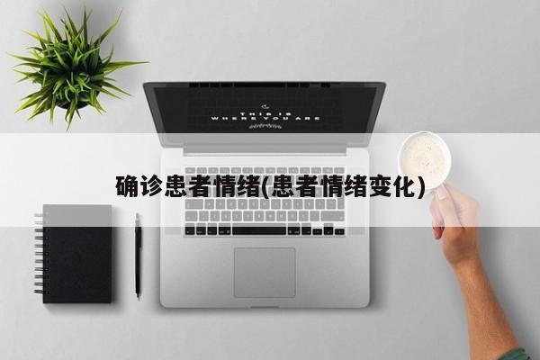 确诊患者情绪(患者情绪变化)