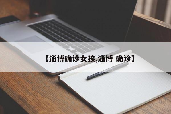 【淄博确诊女孩,淄博 确诊】