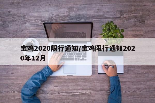 宝鸡2020限行通知/宝鸡限行通知2020年12月
