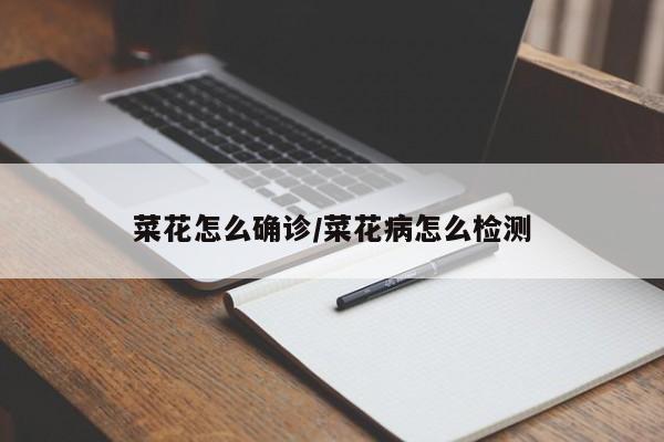 菜花怎么确诊/菜花病怎么检测