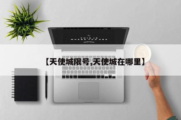 【天使城限号,天使城在哪里】