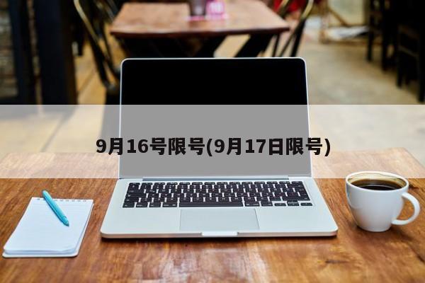 9月16号限号(9月17日限号)