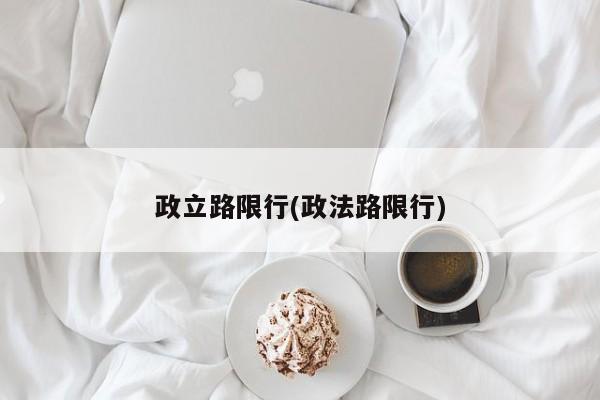 政立路限行(政法路限行)