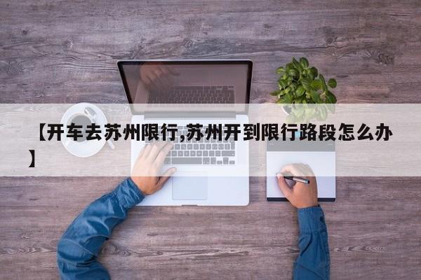 【开车去苏州限行,苏州开到限行路段怎么办】