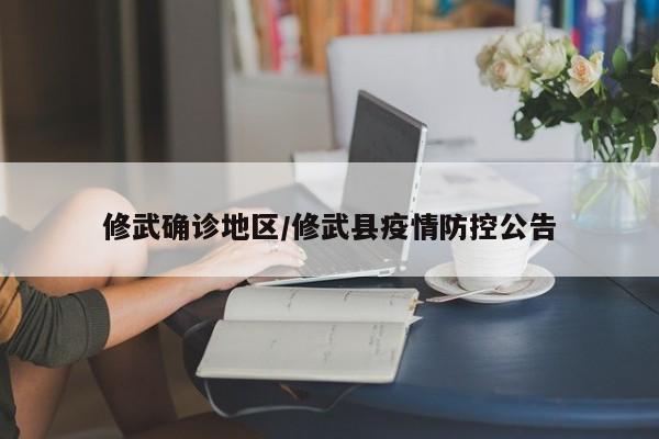 修武确诊地区/修武县疫情防控公告