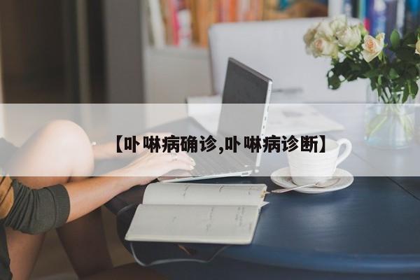 【卟啉病确诊,卟啉病诊断】