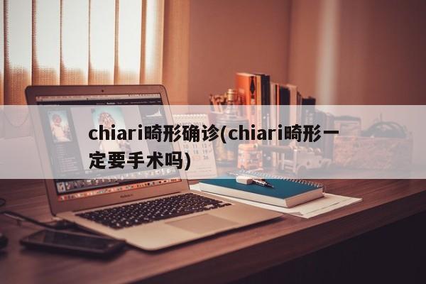 chiari畸形确诊(chiari畸形一定要手术吗)