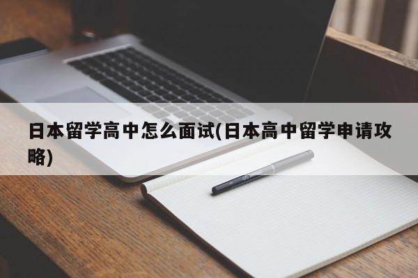 日本留学高中怎么面试(日本高中留学申请攻略)