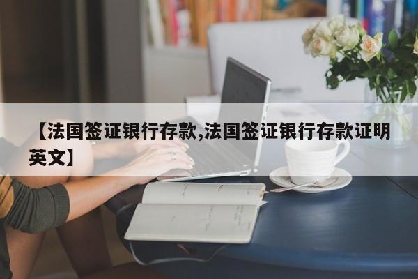 【法国签证银行存款,法国签证银行存款证明英文】