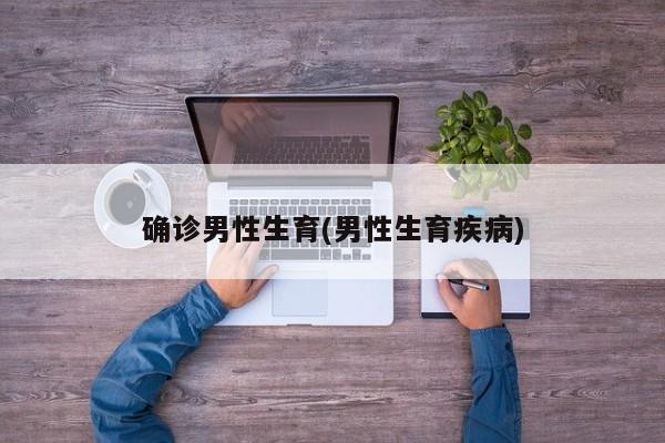 确诊男性生育(男性生育疾病)