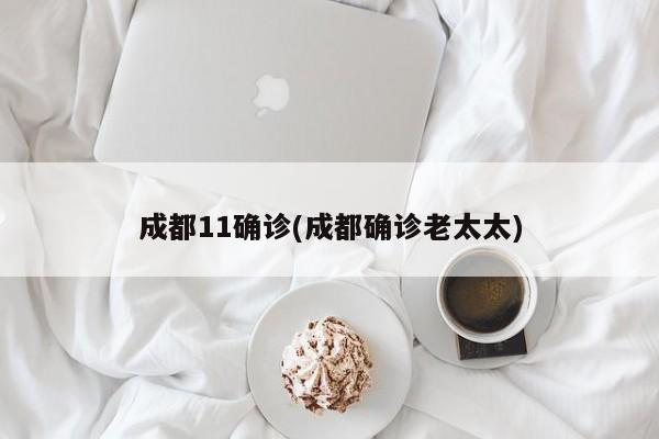 成都11确诊(成都确诊老太太)
