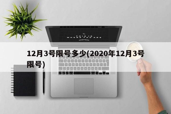 12月3号限号多少(2020年12月3号限号)