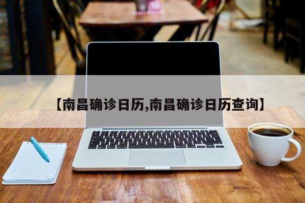 【南昌确诊日历,南昌确诊日历查询】