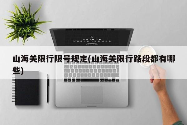 山海关限行限号规定(山海关限行路段都有哪些)