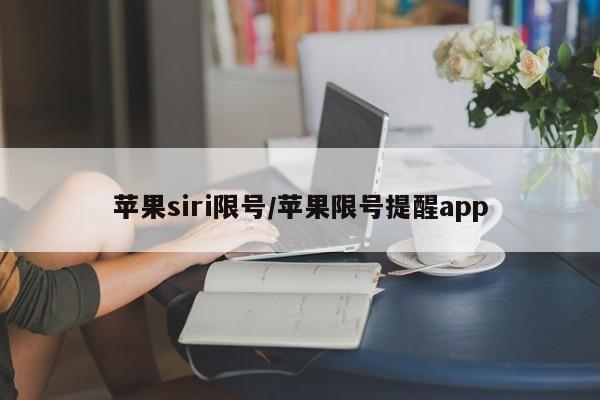 苹果siri限号/苹果限号提醒app