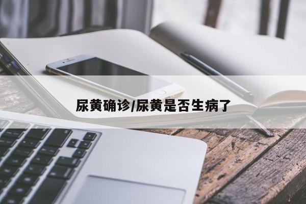 尿黄确诊/尿黄是否生病了
