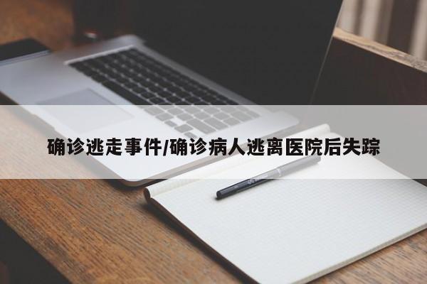 确诊逃走事件/确诊病人逃离医院后失踪