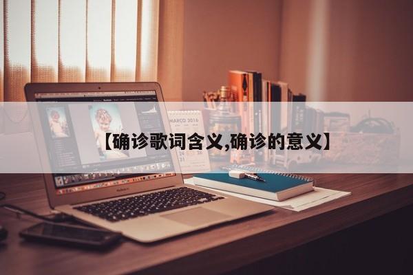 【确诊歌词含义,确诊的意义】