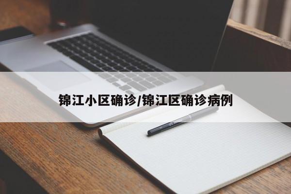 锦江小区确诊/锦江区确诊病例