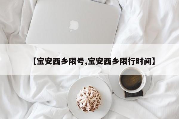 【宝安西乡限号,宝安西乡限行时间】