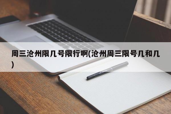 周三沧州限几号限行啊(沧州周三限号几和几)