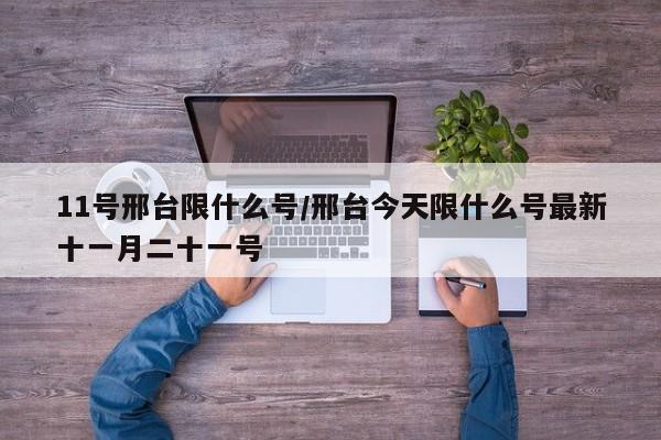 11号邢台限什么号/邢台今天限什么号最新十一月二十一号