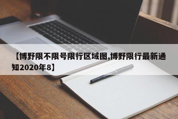 【博野限不限号限行区域图,博野限行最新通知2020年8】