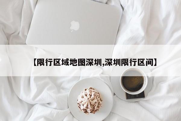 【限行区域地图深圳,深圳限行区间】