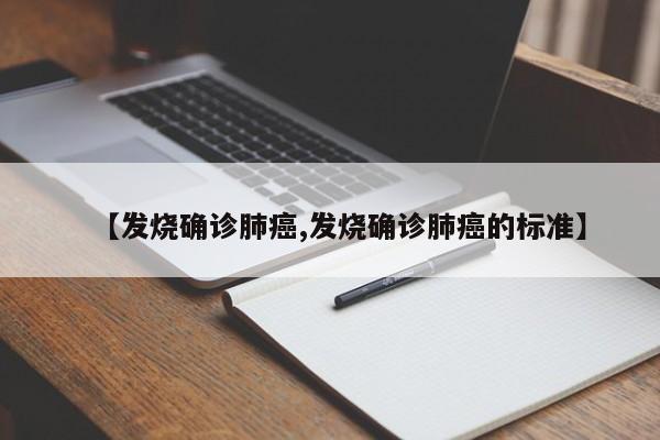 【发烧确诊肺癌,发烧确诊肺癌的标准】