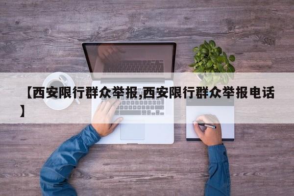 【西安限行群众举报,西安限行群众举报电话】