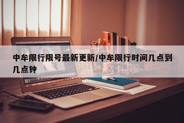 中牟限行限号最新更新/中牟限行时间几点到几点钟
