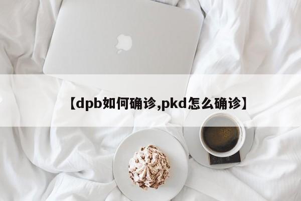【dpb如何确诊,pkd怎么确诊】