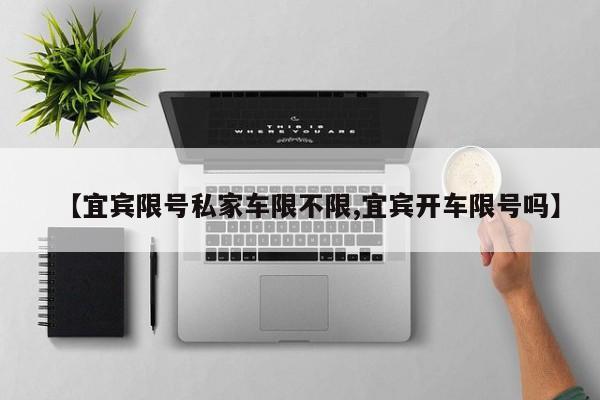 【宜宾限号私家车限不限,宜宾开车限号吗】