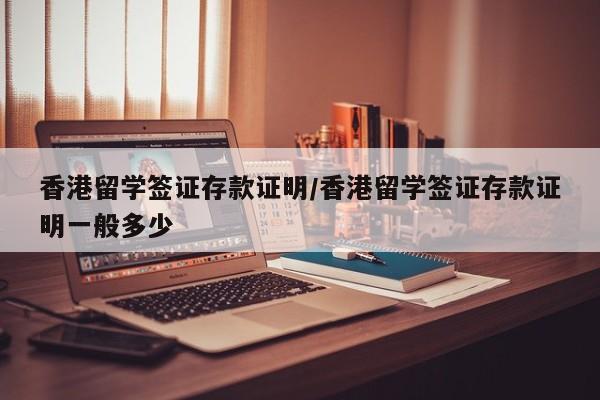 香港留学签证存款证明/香港留学签证存款证明一般多少